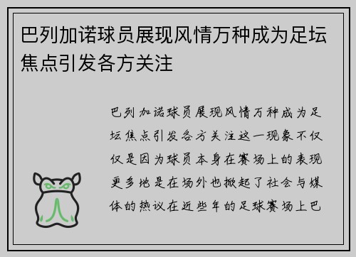 巴列加诺球员展现风情万种成为足坛焦点引发各方关注