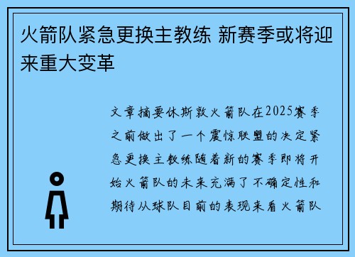 火箭队紧急更换主教练 新赛季或将迎来重大变革