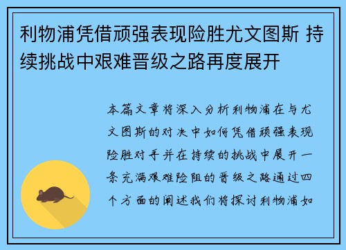 利物浦凭借顽强表现险胜尤文图斯 持续挑战中艰难晋级之路再度展开