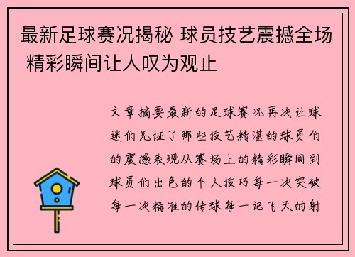 最新足球赛况揭秘 球员技艺震撼全场 精彩瞬间让人叹为观止