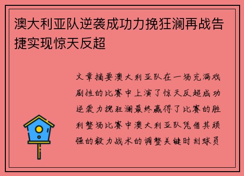澳大利亚队逆袭成功力挽狂澜再战告捷实现惊天反超
