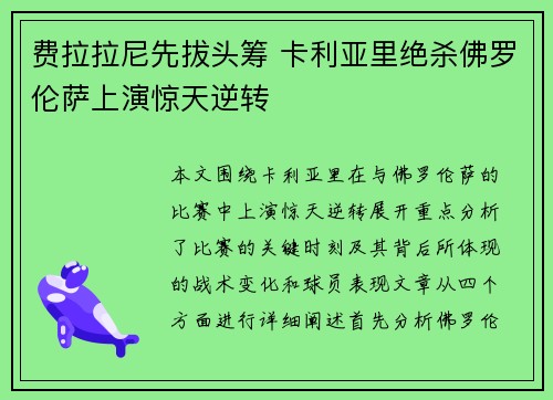 费拉拉尼先拔头筹 卡利亚里绝杀佛罗伦萨上演惊天逆转
