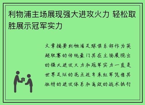 利物浦主场展现强大进攻火力 轻松取胜展示冠军实力