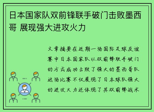日本国家队双前锋联手破门击败墨西哥 展现强大进攻火力