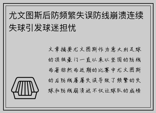 尤文图斯后防频繁失误防线崩溃连续失球引发球迷担忧