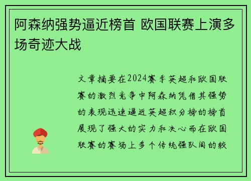 阿森纳强势逼近榜首 欧国联赛上演多场奇迹大战