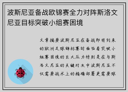 波斯尼亚备战欧锦赛全力对阵斯洛文尼亚目标突破小组赛困境