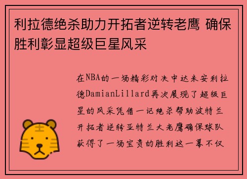 利拉德绝杀助力开拓者逆转老鹰 确保胜利彰显超级巨星风采