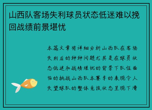 山西队客场失利球员状态低迷难以挽回战绩前景堪忧