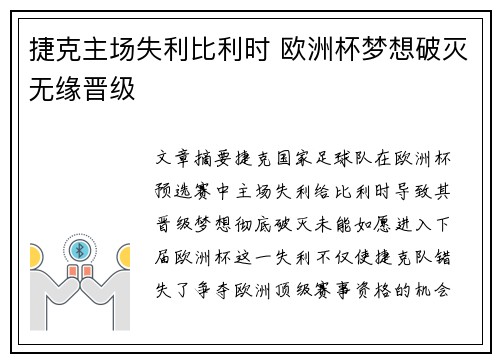 捷克主场失利比利时 欧洲杯梦想破灭无缘晋级