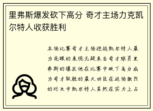 里弗斯爆发砍下高分 奇才主场力克凯尔特人收获胜利