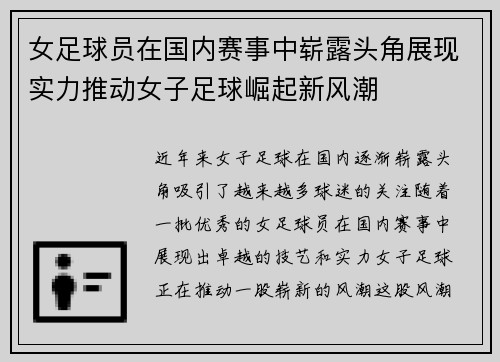 女足球员在国内赛事中崭露头角展现实力推动女子足球崛起新风潮