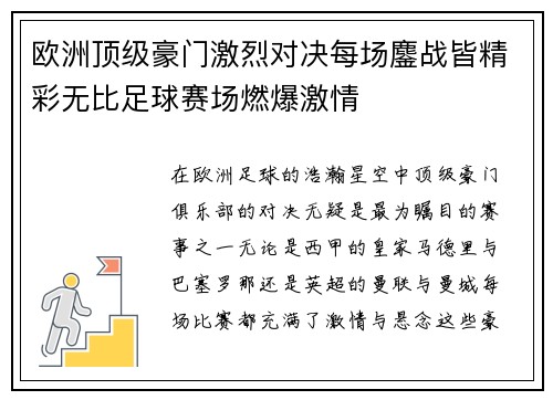 欧洲顶级豪门激烈对决每场鏖战皆精彩无比足球赛场燃爆激情