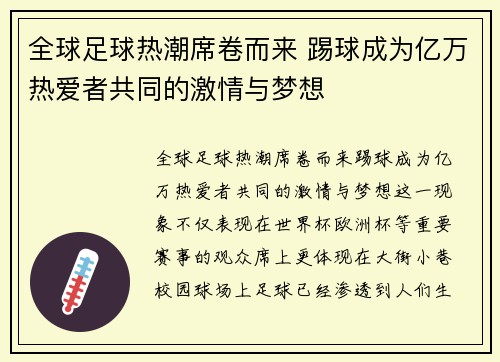全球足球热潮席卷而来 踢球成为亿万热爱者共同的激情与梦想