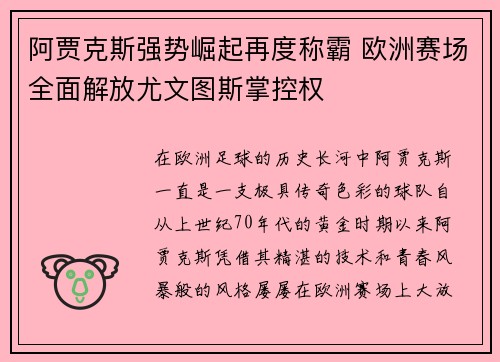 阿贾克斯强势崛起再度称霸 欧洲赛场全面解放尤文图斯掌控权