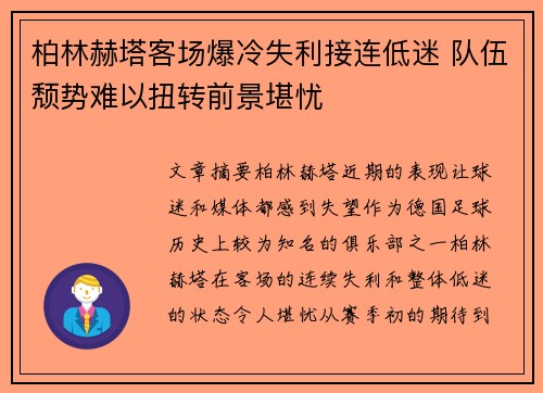 柏林赫塔客场爆冷失利接连低迷 队伍颓势难以扭转前景堪忧