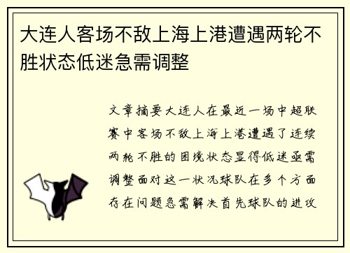 大连人客场不敌上海上港遭遇两轮不胜状态低迷急需调整
