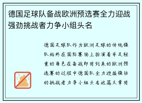 德国足球队备战欧洲预选赛全力迎战强劲挑战者力争小组头名