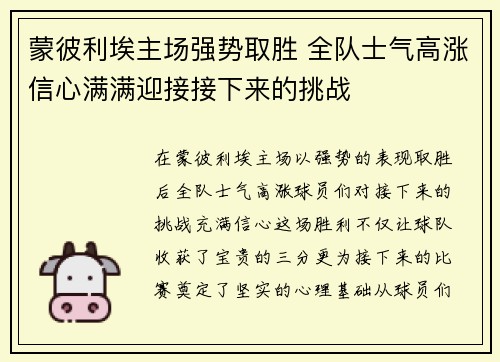 蒙彼利埃主场强势取胜 全队士气高涨信心满满迎接接下来的挑战