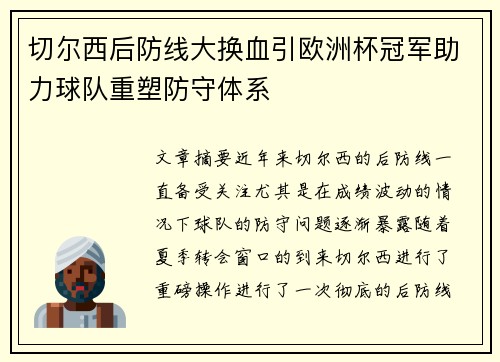 切尔西后防线大换血引欧洲杯冠军助力球队重塑防守体系