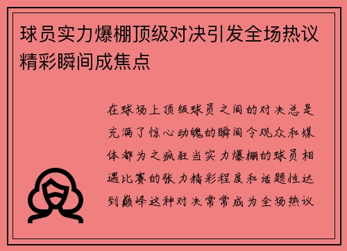 球员实力爆棚顶级对决引发全场热议精彩瞬间成焦点