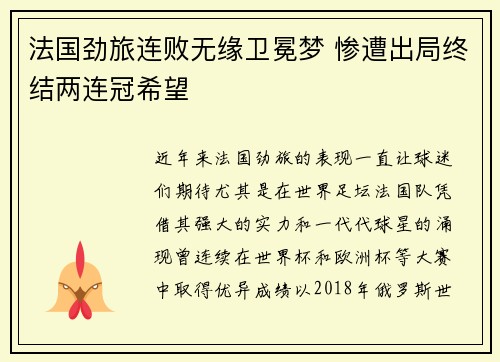 法国劲旅连败无缘卫冕梦 惨遭出局终结两连冠希望