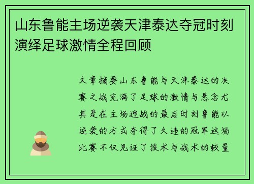 山东鲁能主场逆袭天津泰达夺冠时刻演绎足球激情全程回顾
