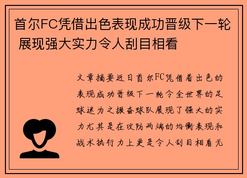 首尔FC凭借出色表现成功晋级下一轮 展现强大实力令人刮目相看