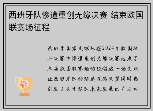 西班牙队惨遭重创无缘决赛 结束欧国联赛场征程