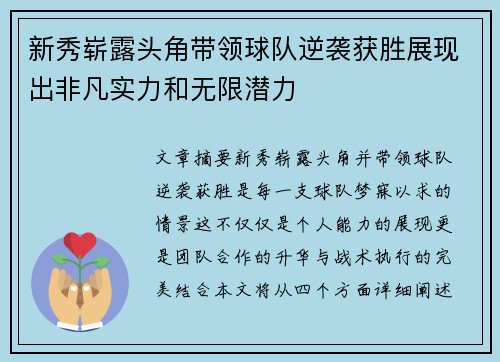 新秀崭露头角带领球队逆袭获胜展现出非凡实力和无限潜力