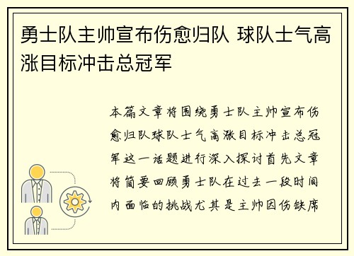 勇士队主帅宣布伤愈归队 球队士气高涨目标冲击总冠军