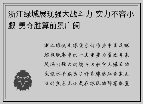 浙江绿城展现强大战斗力 实力不容小觑 勇夺胜算前景广阔
