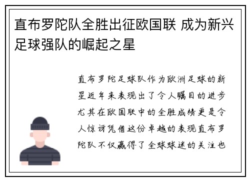 直布罗陀队全胜出征欧国联 成为新兴足球强队的崛起之星