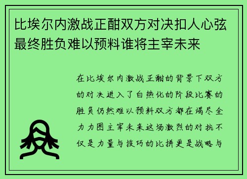 比埃尔内激战正酣双方对决扣人心弦最终胜负难以预料谁将主宰未来