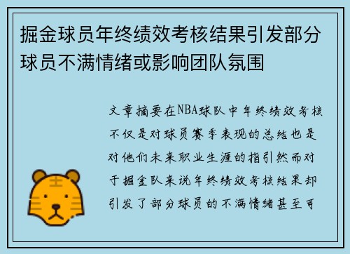 掘金球员年终绩效考核结果引发部分球员不满情绪或影响团队氛围