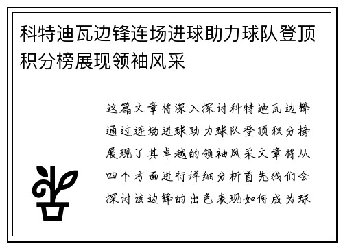 科特迪瓦边锋连场进球助力球队登顶积分榜展现领袖风采