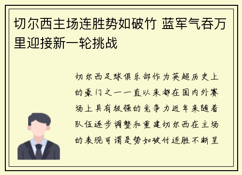 切尔西主场连胜势如破竹 蓝军气吞万里迎接新一轮挑战