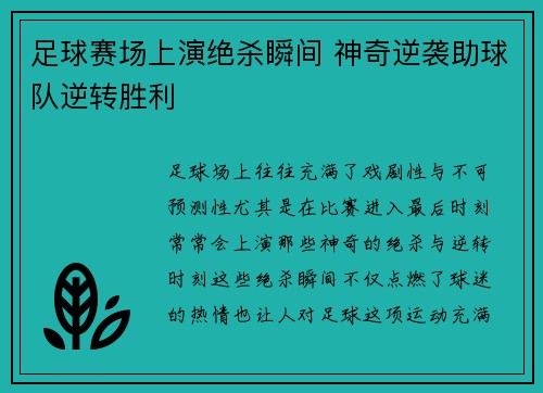 足球赛场上演绝杀瞬间 神奇逆袭助球队逆转胜利