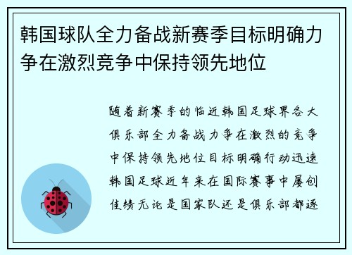韩国球队全力备战新赛季目标明确力争在激烈竞争中保持领先地位