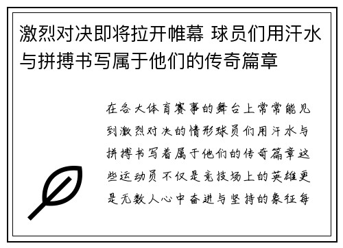 激烈对决即将拉开帷幕 球员们用汗水与拼搏书写属于他们的传奇篇章