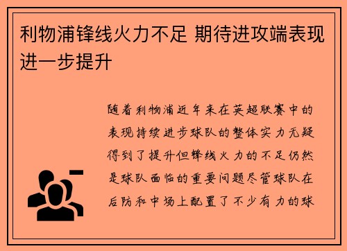 利物浦锋线火力不足 期待进攻端表现进一步提升