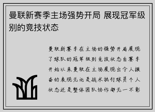 曼联新赛季主场强势开局 展现冠军级别的竞技状态
