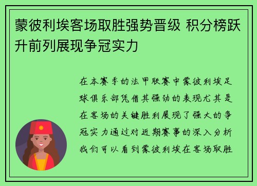 蒙彼利埃客场取胜强势晋级 积分榜跃升前列展现争冠实力
