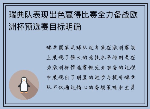 瑞典队表现出色赢得比赛全力备战欧洲杯预选赛目标明确