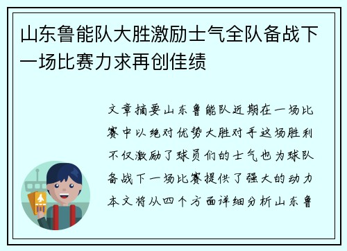 山东鲁能队大胜激励士气全队备战下一场比赛力求再创佳绩