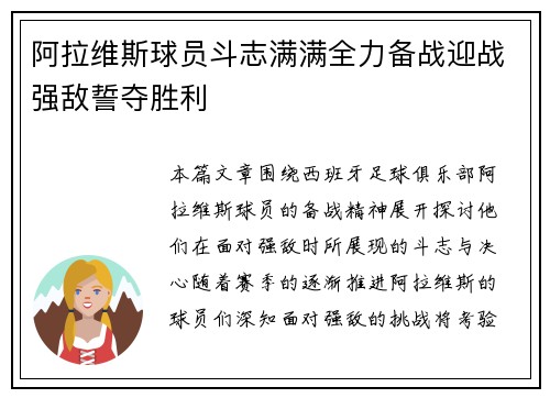 阿拉维斯球员斗志满满全力备战迎战强敌誓夺胜利