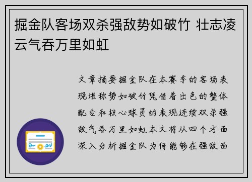 掘金队客场双杀强敌势如破竹 壮志凌云气吞万里如虹