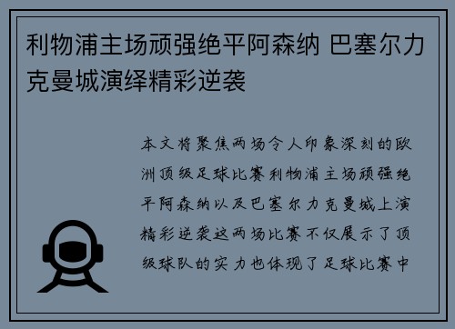 利物浦主场顽强绝平阿森纳 巴塞尔力克曼城演绎精彩逆袭