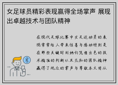 女足球员精彩表现赢得全场掌声 展现出卓越技术与团队精神