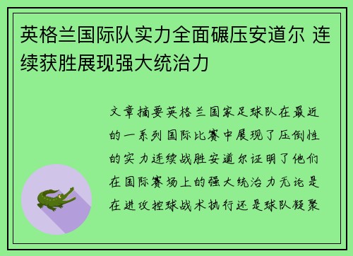 英格兰国际队实力全面碾压安道尔 连续获胜展现强大统治力